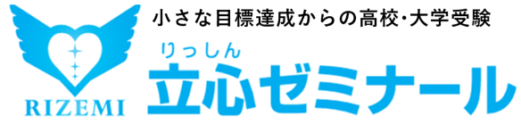 立心ゼミナール | 新潟県三条市・燕市 |公式サイト