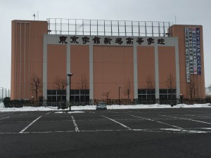 東京学館新潟高等学校